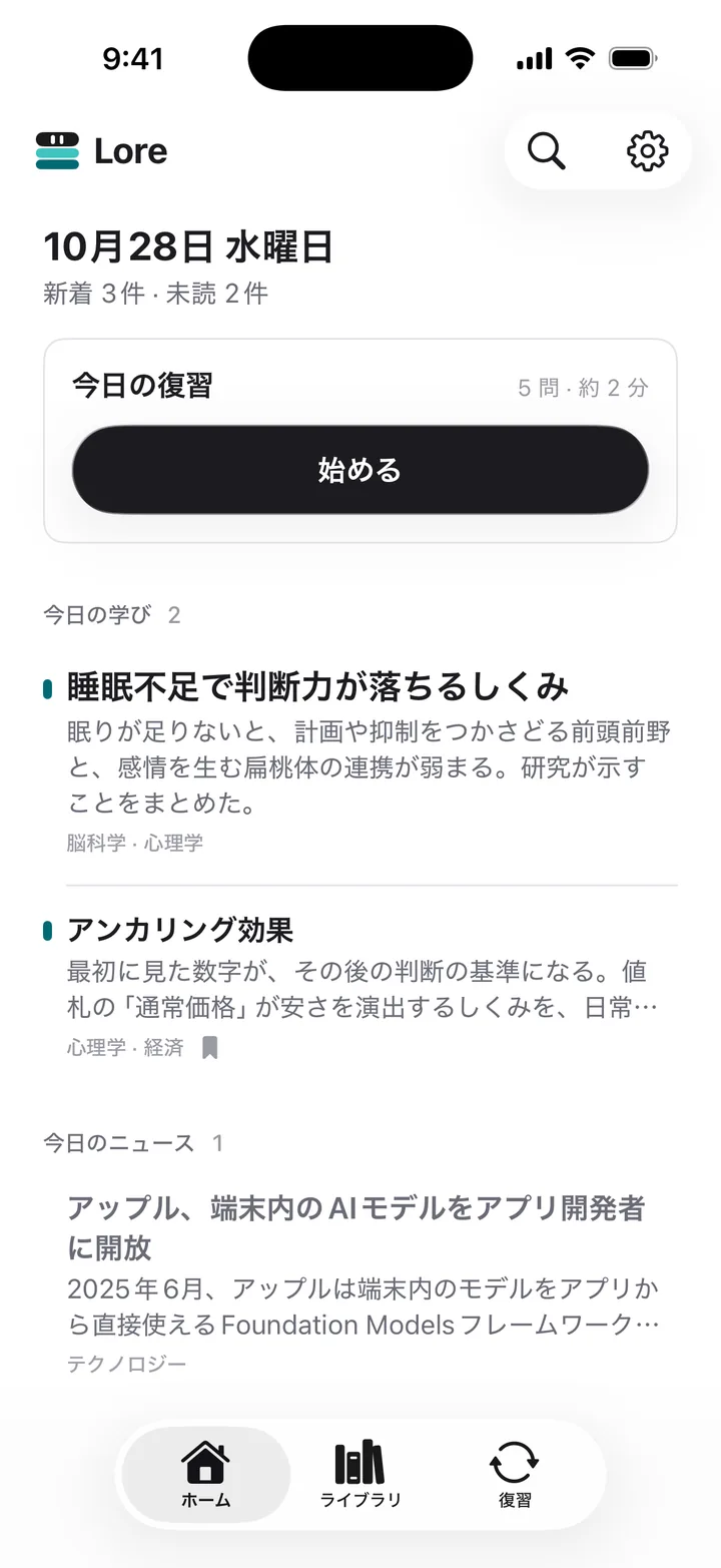 Lore のホーム画面。今日の復習と、今日届いた学習記事・ニュースが並ぶ