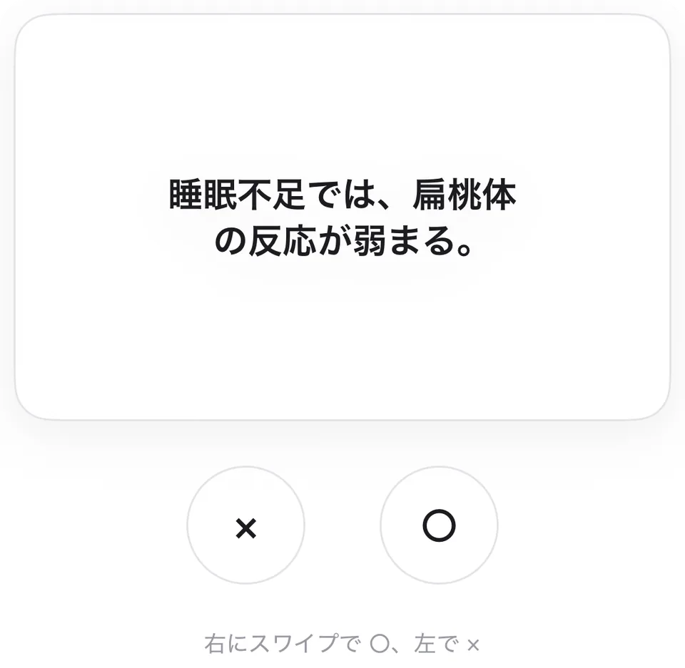 ○×のカード。左右にスワイプして答える