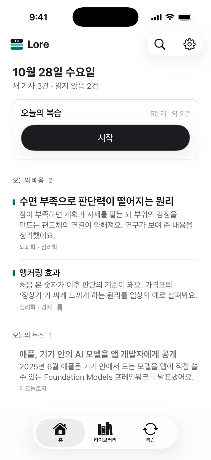 오늘의 복습과 오늘 도착한 학습 기사·뉴스가 모인 Lore 홈 화면