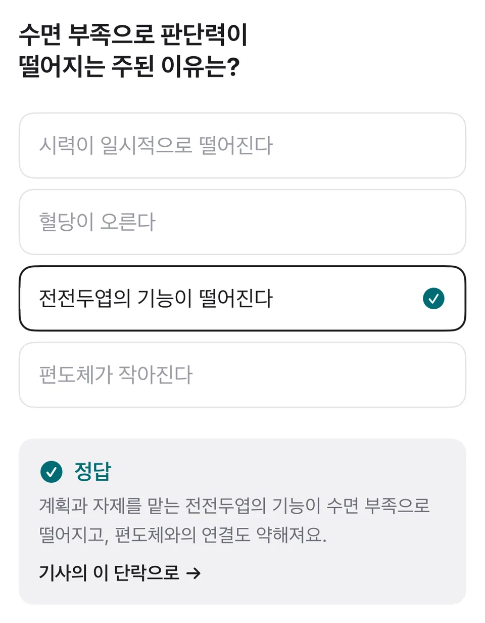 정답을 맞힌 4지선다 퀴즈. 해설과 기사의 해당 단락으로 돌아가는 링크
