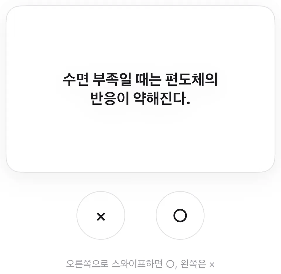 좌우로 스와이프해서 답하는 ○× 카드