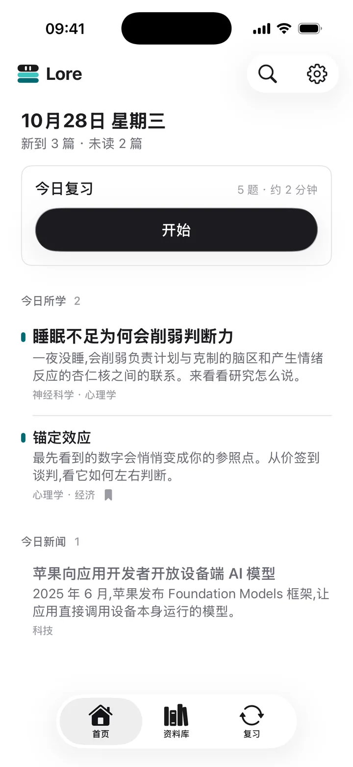 Lore 的首页，显示今日复习以及今天送达的学习文章和新闻