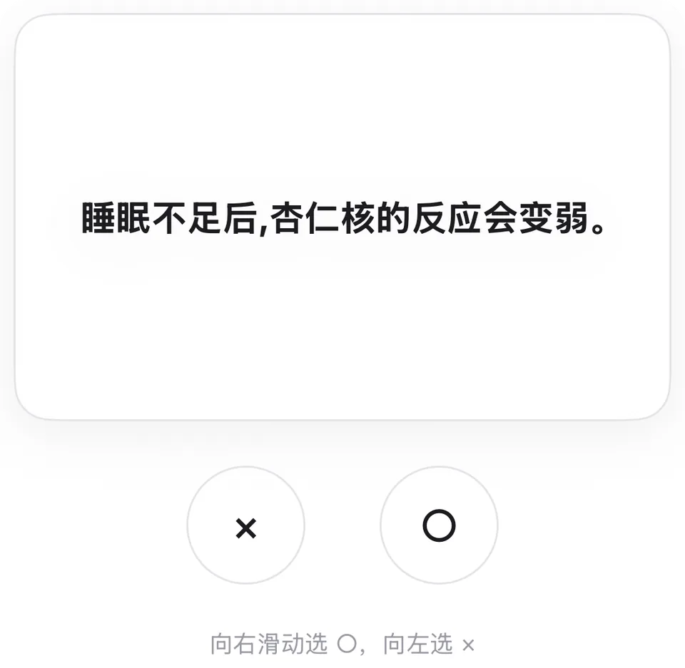 左右滑动作答的判断题卡片