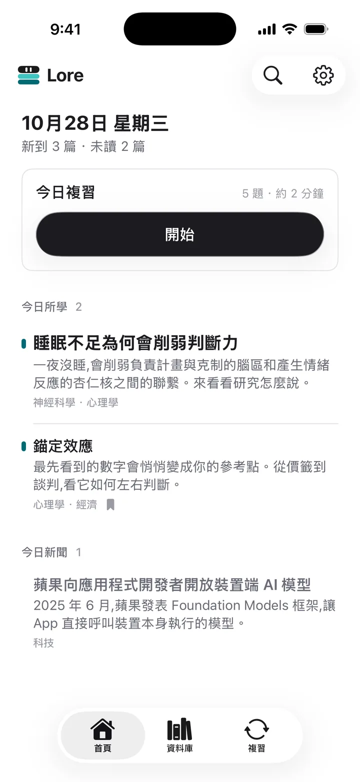Lore 的首頁，顯示今日複習以及今天送達的學習文章和新聞