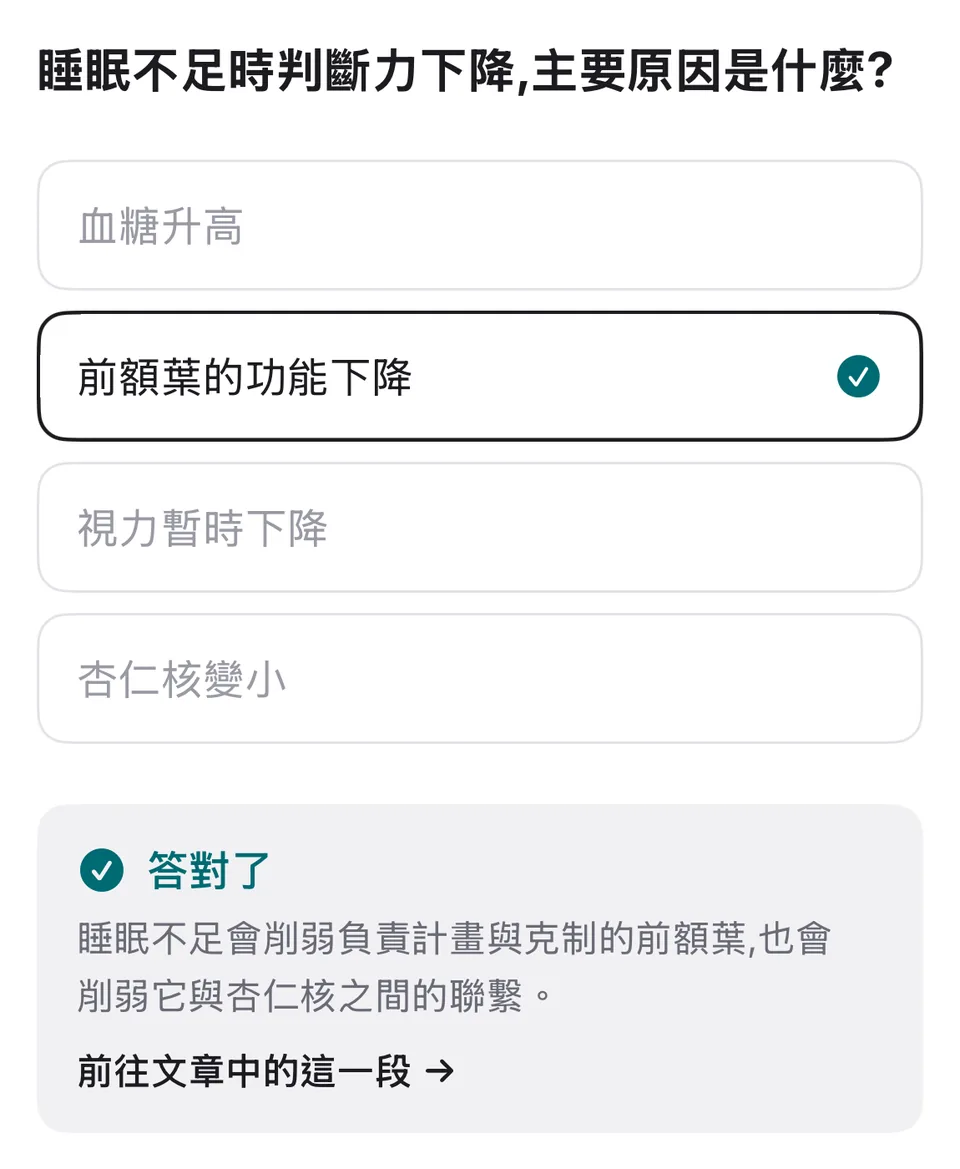 答對的四選一測驗，附有解析和回到文章對應段落的連結