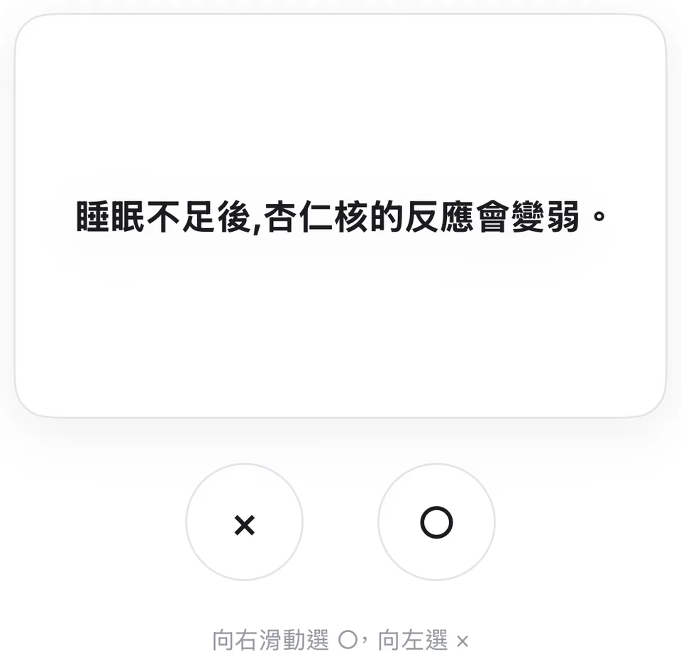 左右滑動作答的是非題卡片